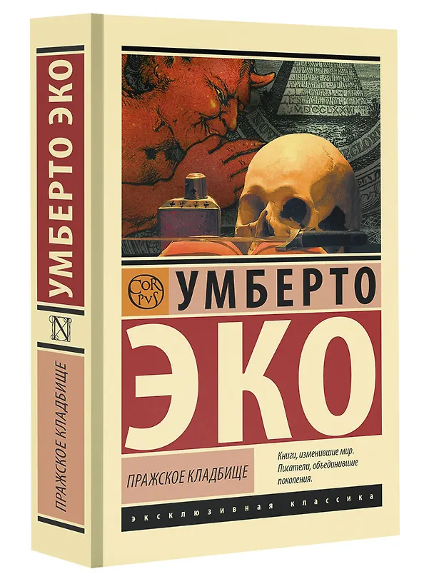 Книга Пражское кладбище (Умберто Эко) — 4
