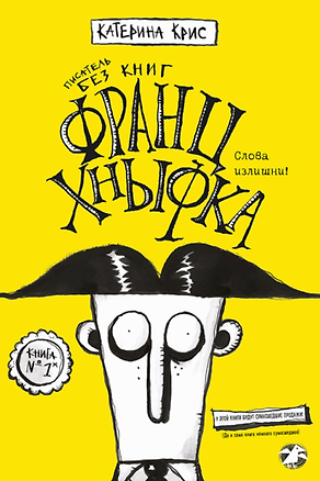 Книга Франц Хнывка. Писатель без книг ()