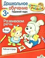 Развиваем речь/ Дошкольное обучение. Годовой курс. Для детей от 3-х лет