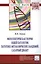 Филогенетическая теория общей патологии. Патогенез метаболических пандемий. Сахарный диабет: Монография. — 2387323 — 1