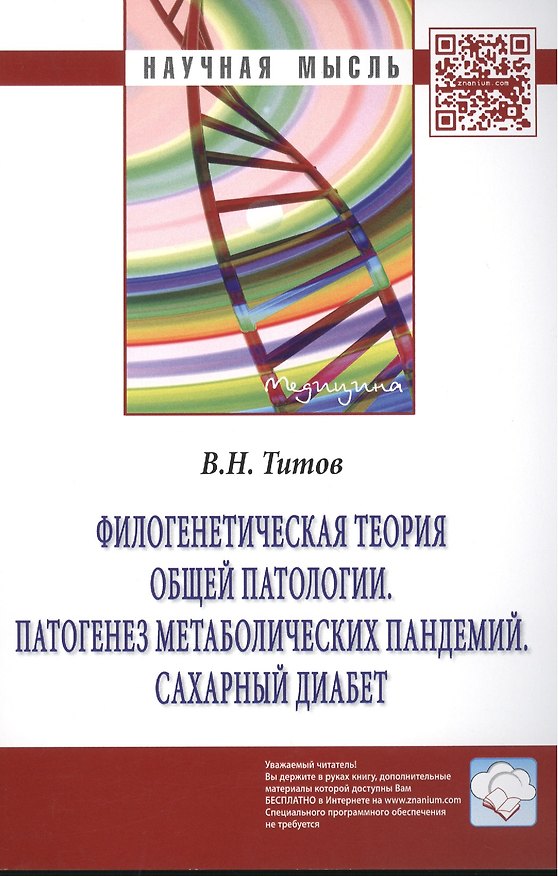 Книга Филогенетическая теория общей патологии. Патогенез метаболических пандемий. Сахарный диабет: Монография. (В. Титов) — 1