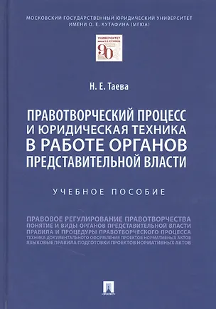 Книга Правотворческий процесс и юридическая техника в работе органов представительной власти ()