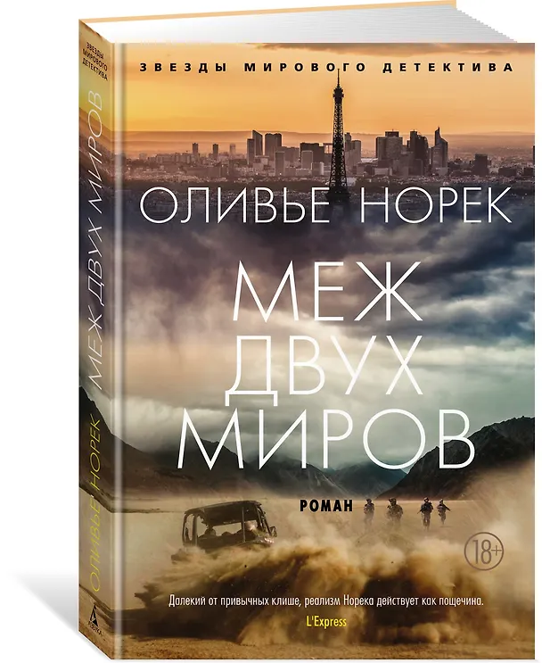 Книга Меж двух миров (Оливье Норек) — 2