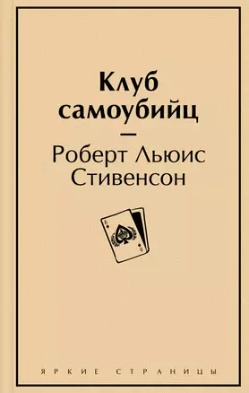 Клуб самоубийц — 2946369 — 1