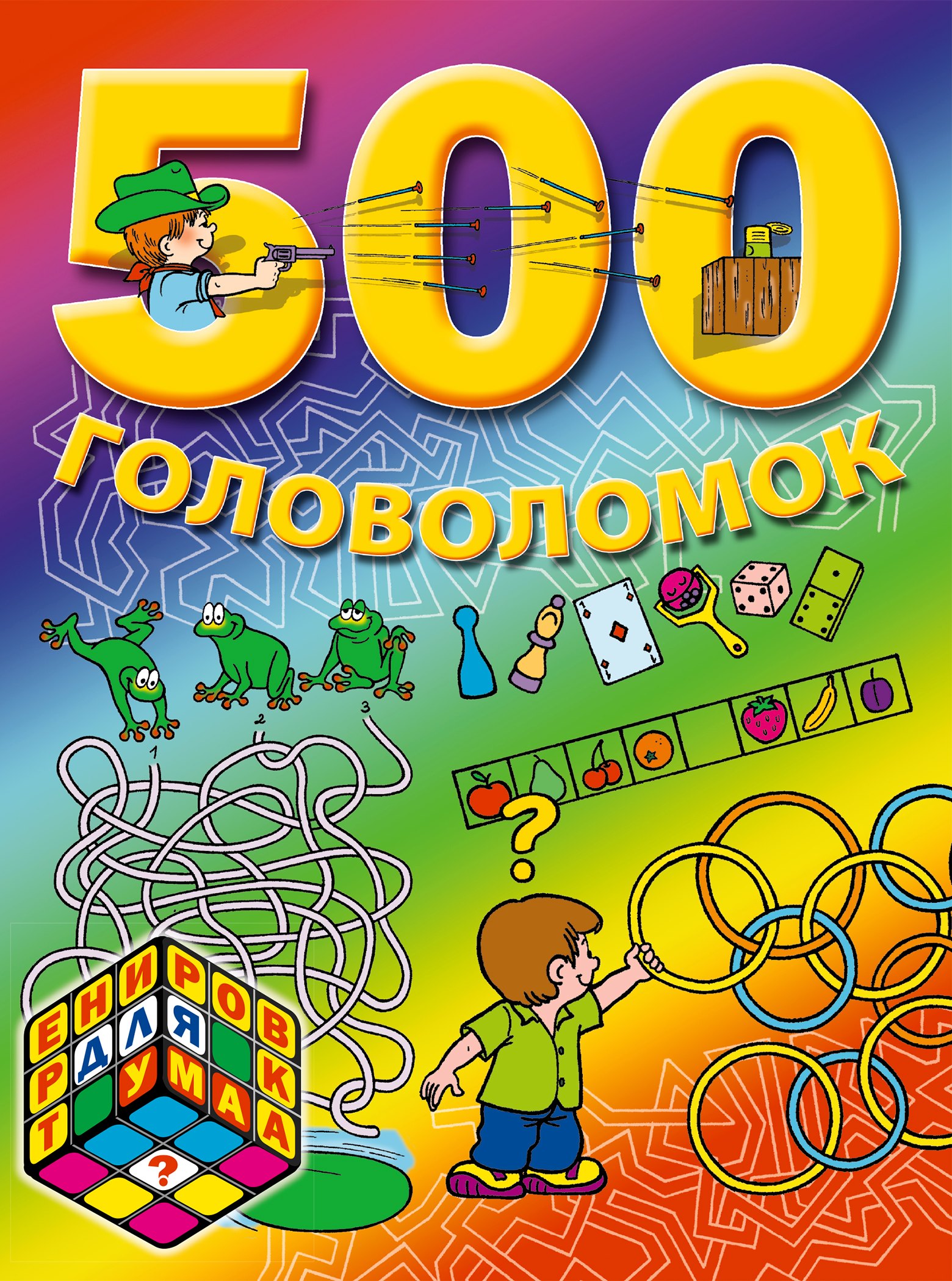 

7+ 500 головоломок