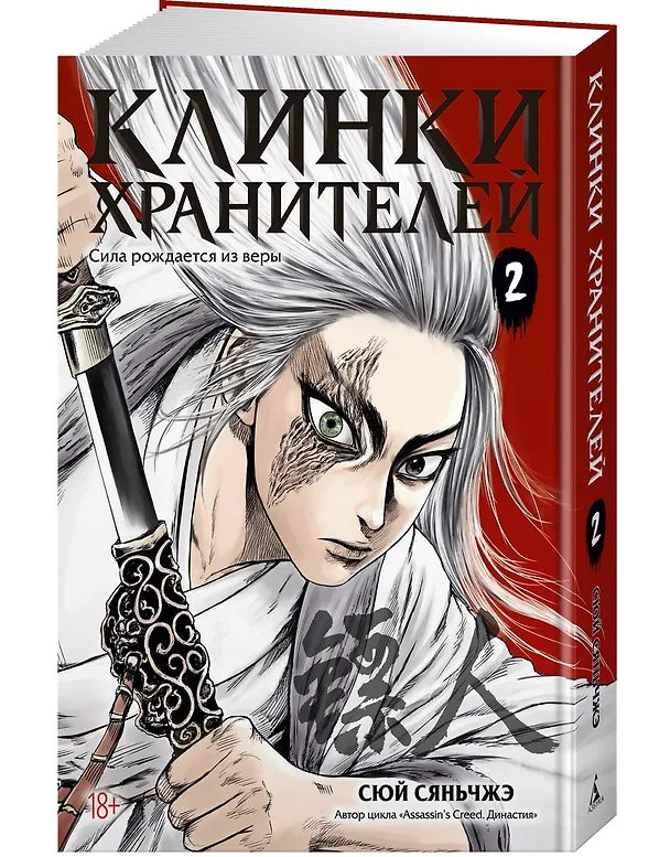 Клинки хранителей. Том 2 (Blades of the Guardians). Маньхуа 3114757 — 5