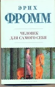 Человек для самого себя