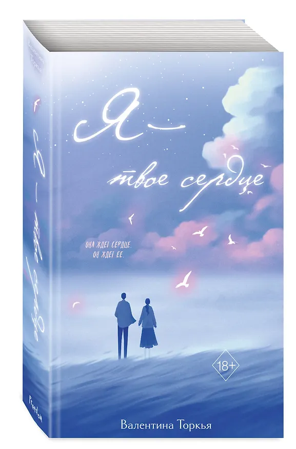 Книга Я – твое сердце (Валентина Торкья) — 5
