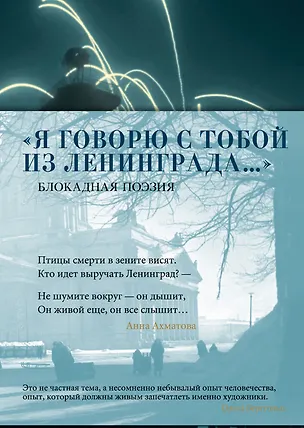 Книга «Я говорю с тобой из Ленинграда...» Блокадная поэзия ()