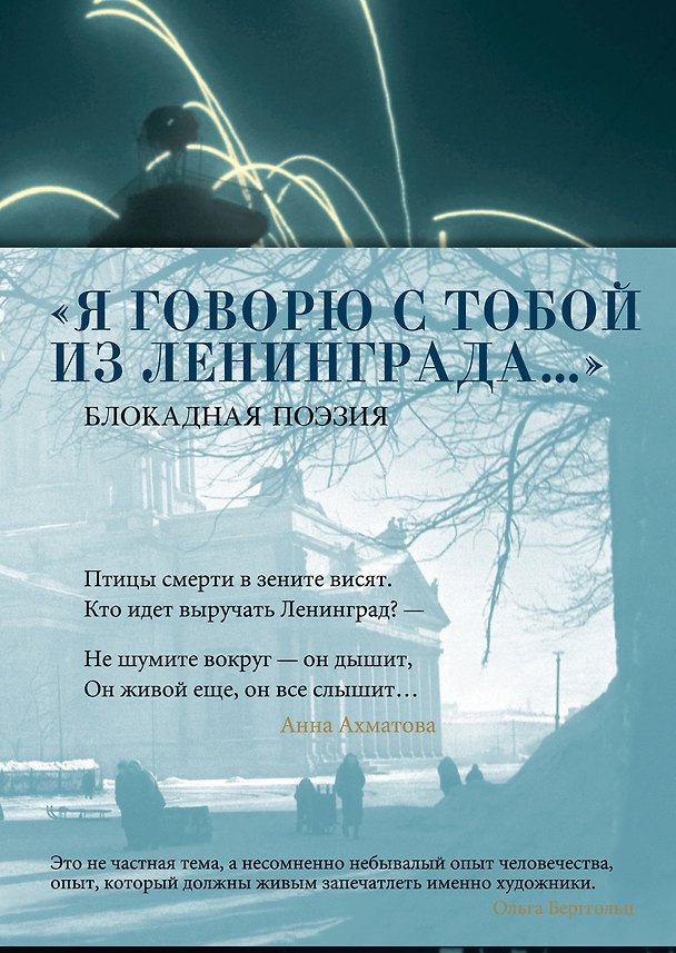 Книга «Я говорю с тобой из Ленинграда...» Блокадная поэзия () — 1