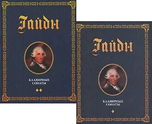 Клавирные сонаты Уртекст 2тт (компл. 2кн.) (МКИиФ) Гайдн