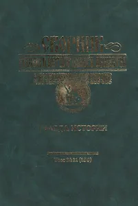 Сборник Русского историческог общества. Т. 11 (159). Правда истории