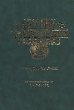 Сборник Русского историческог общества. Т. 11 (159). Правда истории