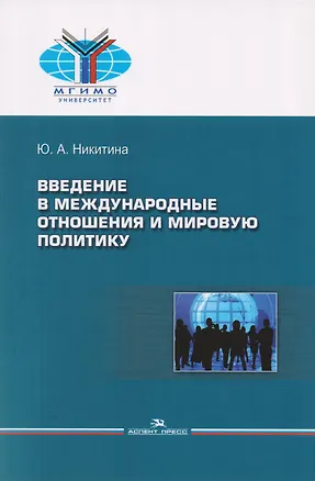 Книга Введение в международные отношения и мировую политику. Учебное пособие (Юлия Никитина)