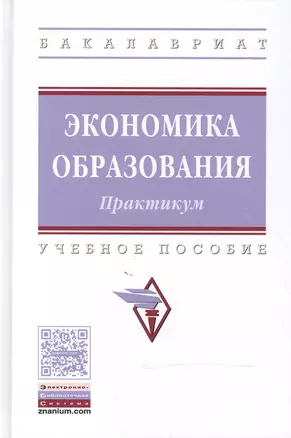 Экономика образования: практикум — 2604408 — 1