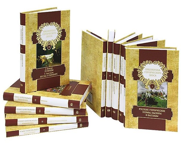 Книга Библиотека героического эпоса в 10 томах / комплект () — 1