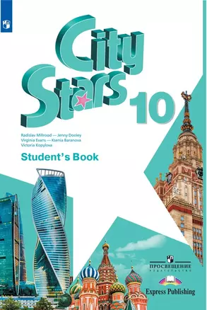 City Stars. Английский язык. Учебник. 10 класс — 2734733 — 1