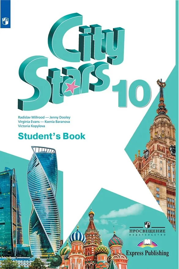 Книга City Stars. Английский язык. Учебник. 10 класс (Дженни Дули, Радислав Мильруд, Виктория Копылова, Вирджиния Эванс, Ксения Баранова) — 1