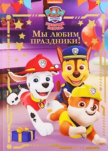 Мы любим праздники! Щенячий патруль