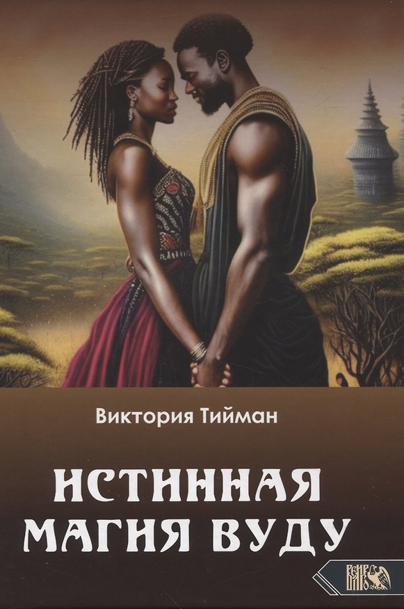 Книга Истинная магия вуду (Виктория Тийман) — 1