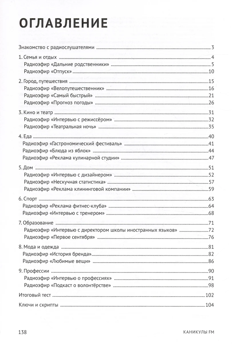 Каникулы FM : учебное пособие по аудированию (A2+) (Ольга Вязовикина, Анна  Мезит, Софья Шатохина) - купить книгу с доставкой в интернет-магазине  «Читай-город». ISBN: 978-5-907493-97-1