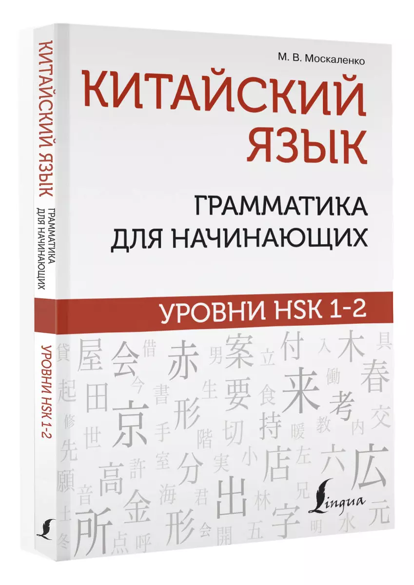 Китайский язык: грамматика для начинающих. Уровни HSK 1-2 (Марина  Москаленко) - купить книгу с доставкой в интернет-магазине «Читай-город».  ISBN: ...