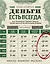 Деньги есть всегда. Как правильно тратить деньги, чтобы хватало на все и даже больше — 2506633 — 1