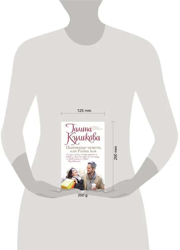Книга Половодье чувств, или Рыбка моя : роман (Галина Куликова) — 4
