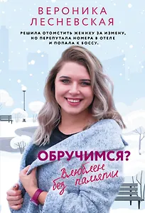 Обручимся? Влюблен без памяти