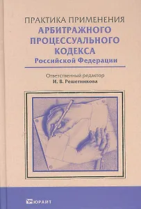 Практика применения Арбитражного процессуального кодекса Россйской Федерации