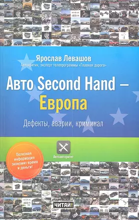 Авто Second Hand-Европа. Дефекты , аварии, криминал. — 2313875 — 1