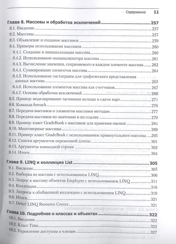 Книга Как программировать на Visual C# 2012: 5-е изд. (Пол Дж. Дейтел) — 9