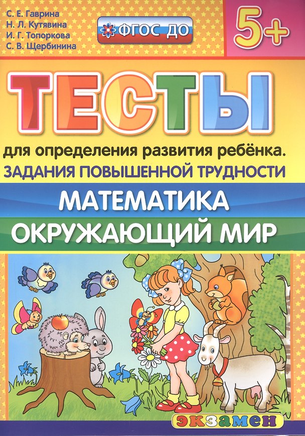 Книга Тесты для определения развития ребенка. Повыш. трудности. Математика. Окр. мир. 5+. ФГОС ДО (Светлана Гаврина) — 1