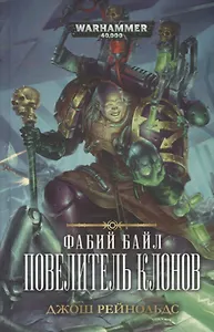 Фабий Байл. Повелитель клонов
