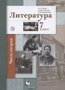 Литература. 7 класс Учебник . Часть 2.