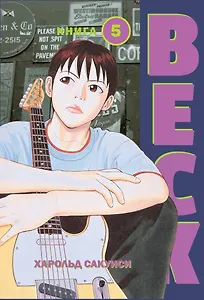 Бек. Книга 5 (BECK. Восточная Ударная Группа / BECK: Mongolian Chop Squad). Манга