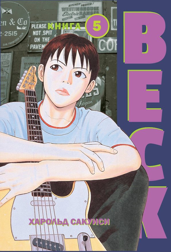Бек. Книга 5 (BECK. Восточная Ударная Группа / BECK: Mongolian Chop Squad). Манга 3067560 — 1