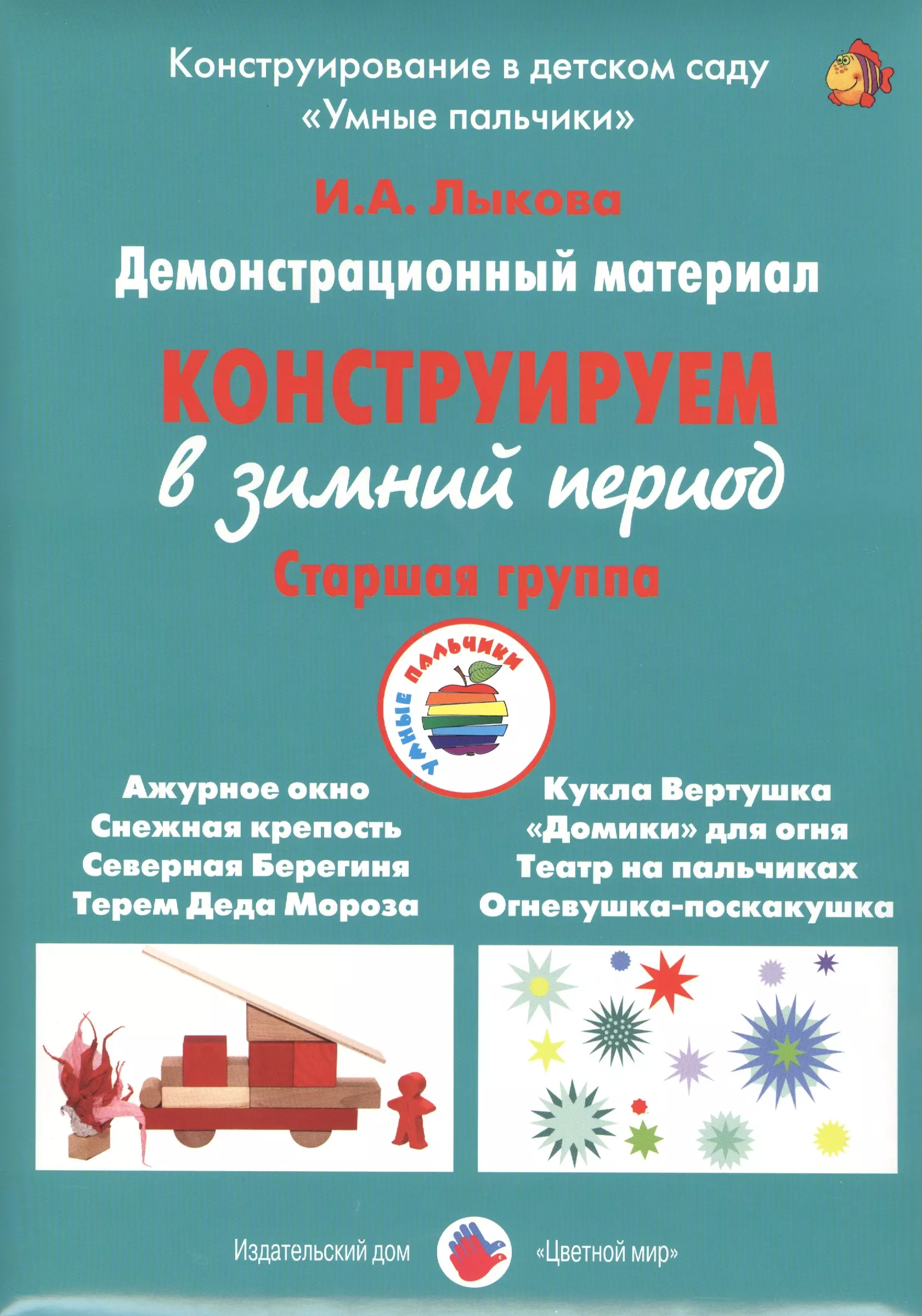 Конструируем в зимний период. Старшая группа. Демонстрационный материал