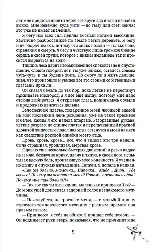 Книга Следующая цель - твое сердце (Нетта Хайд) — 15