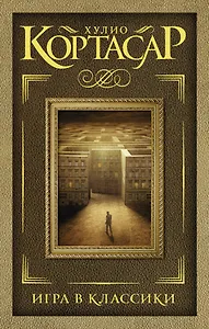 Игра в классики : роман
