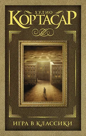 Книга Игра в классики : роман (Хулио Кортасар)