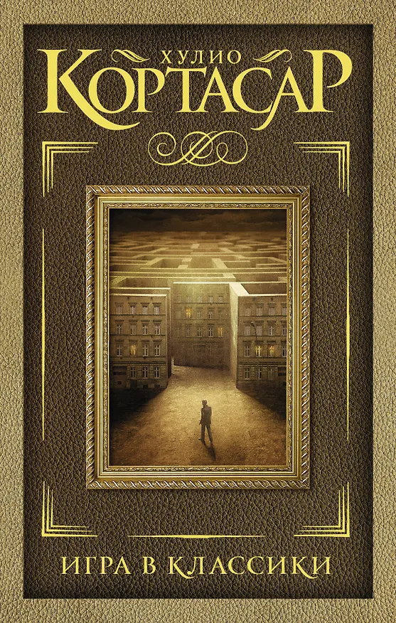 Книга Игра в классики : роман (Хулио Кортасар) — 1