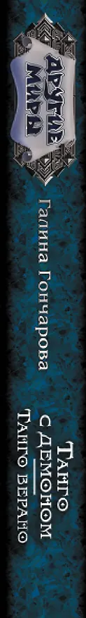 Книга Танго с демоном. Танго верано (Галина Гончарова) — 3