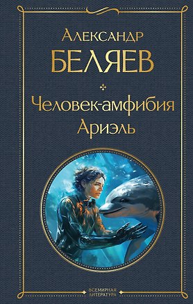 Книга Человек-амфибия. Ариэль (Александр Беляев)