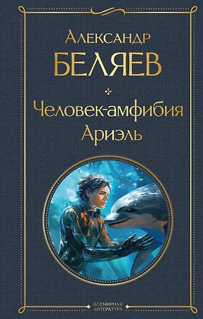 Человек-амфибия. Ариэль