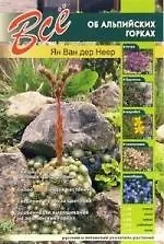 Все об альпийских горках