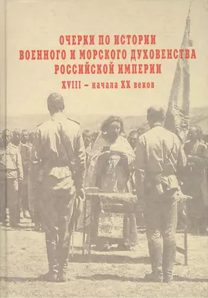 Очерки по истории военного и морского духовенства Российской империи  XVIII – начала XX веков: Итоги к 1917 году. — 2412451 — 1