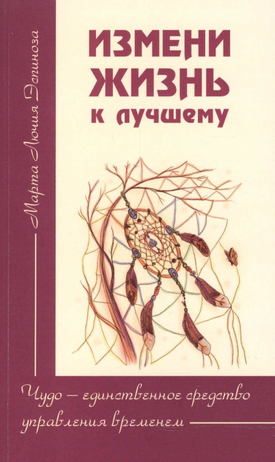 

Измени жизнь к лучшему. Чудо — единственное средство управления временем