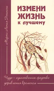 Измени жизнь к лучшему. Чудо — единственное средство управления временем