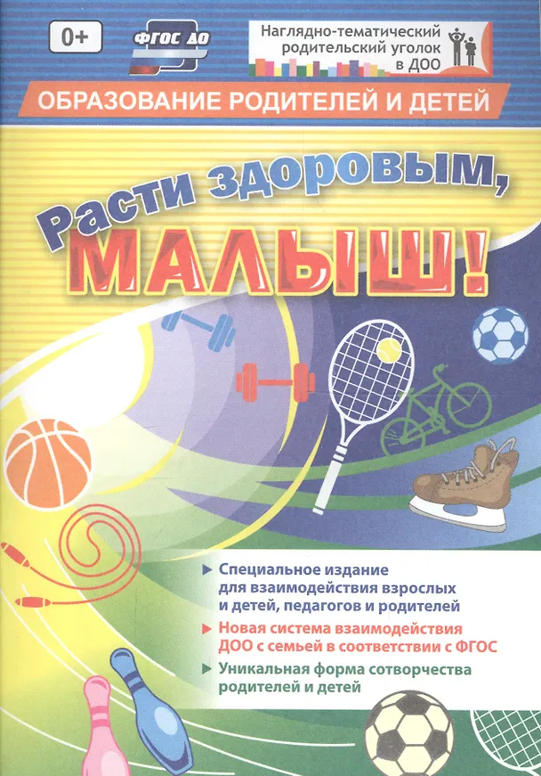 Книга ФГОС ДО Расти здоровым, малыш!    32 стр.                   (Формат А5, блок офсетная пл 120) 32 стр () — 1